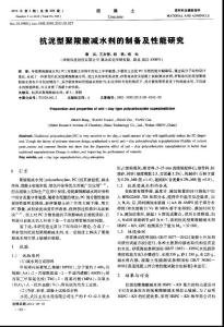 【精品】抗泥型聚羧酸減水劑的制備及性能研究