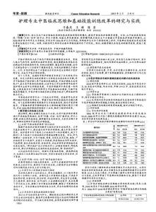 【精品】护理专业中医临床思维和基础技能训练改革的研究与实践