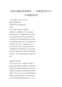 【doc】追求卓越的管理績效——對績效管理中幾個問題的思考