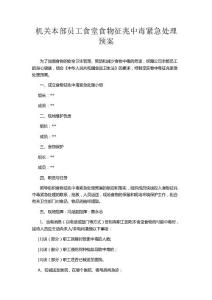 機關本部員工食堂食物征兆中毒緊急處理預案