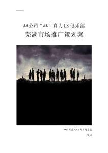公司真人CS俱樂部蕪湖市場推廣策劃案
