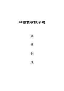 某百貨團體規(guī)章軌制[優(yōu)質(zhì)文檔]