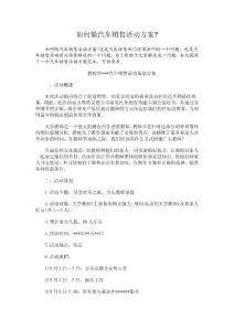 如何做汽车销售活动方案