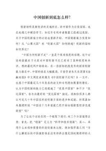 中国创新到底怎么样