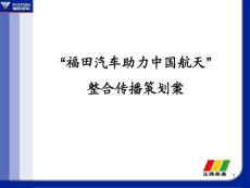 福田汽车助力中国航天整合传播方案