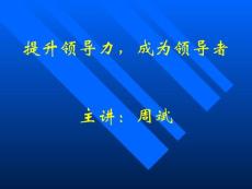 提升领导力，成为领导者