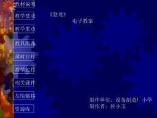 教學資料《恐龍》電子教案