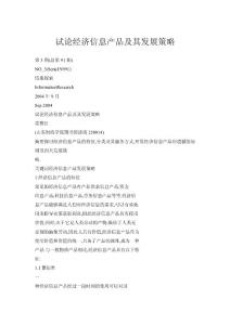 【doc】試論經(jīng)濟信息產(chǎn)品及其發(fā)展策略