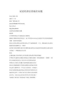 【doc】試論經(jīng)濟法的地位問題