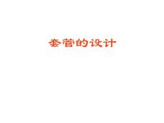 套管的设计