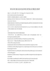 【doc】陜西省惠民醫院和扶貧病房現狀調研