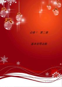 高中數學人教版必修一基本初等函數