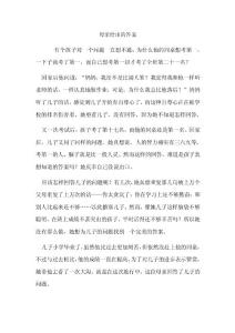 母親給出的答案