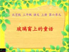 （北京版）三年级语文上册课件 玻璃窗上的童话 1