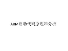 arm啟動原理及代碼分析