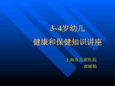 [精華]3 4歲幼兒安康和保健常識講座