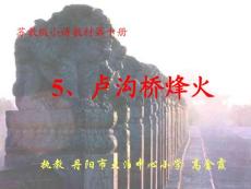 苏教版小学语文五年级下册《卢沟桥烽火》课件1