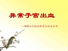 异常子宫出血