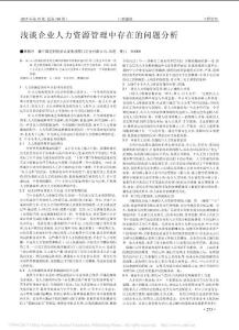 淺談企業(yè)人力資源管理中存在的問題分析_林梅玲
