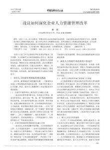 淺議如何深化企業(yè)人力資源管理改革_曹輝