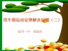 高一物理用牛頓運(yùn)動(dòng)定律解決問題