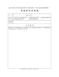 浙江农林大学全日制硕士专业学位研究生培养方案