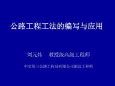 公路工程工法的编写与应用讲解