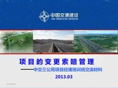 项目经理培训班-变更索赔交流（定） 3