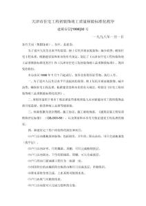 天津市住宅工程初裝飾竣工標(biāo)準(zhǔn)