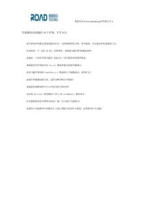 性能測試面試題的10個重點