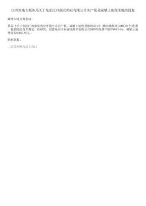 江西省地方稅務局關于免征江西康欣藥業有限公司房產稅及城鎮土地使用稅的批復