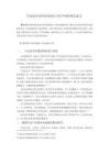 马克思劳动异化理论在当代中国的现实意义 - 豆丁网