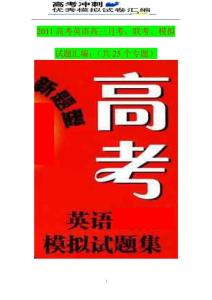 2011高考英语高三月考、联考、模拟试题汇编：（共25个专题）