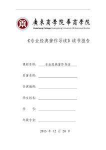 《專業經典著作導讀》讀書報告封面