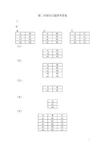 數據庫原理及應用教程第2章答案(人民郵電_第二版_陳志泊主編)