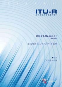 ITU-R P676-10建议书 - 无线电波在大气气体中的衰减