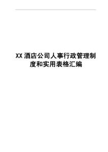 XX酒店公司人事行政管理制度和实用表格汇编【含18份管理制度标准+20份实用表格】