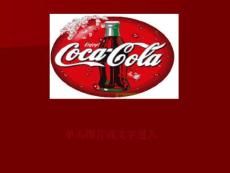 The_Coca_Cola_Company (NXPowerLite 復本)