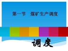 煤礦生產(chǎn)調(diào)度