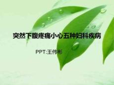 【王偉彬】突然下腹疼痛小心五種婦科疾病