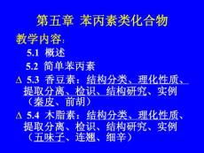 中藥化學5苯丙素