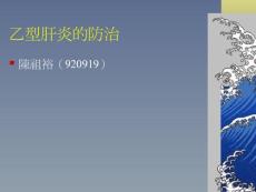 乙型肝炎的防治