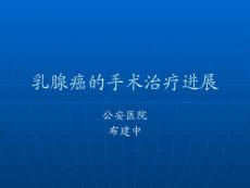 乳腺癌的手術治療