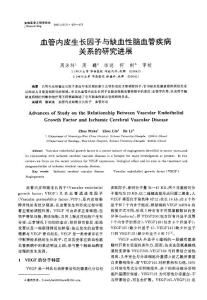 血管內(nèi)皮生長因子與缺血性腦血管疾病關(guān)系的研究進(jìn)展