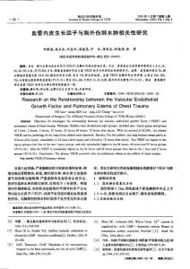 血管內(nèi)皮生長因子與胸外傷肺水腫相關(guān)性研究