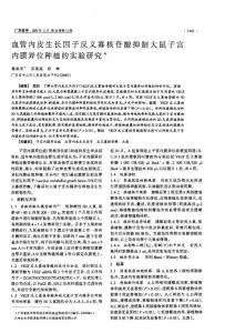 血管內(nèi)皮生長因子反義寡核苷酸抑制大鼠子宮內(nèi)膜異位種植的實(shí)驗(yàn)研究