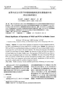 血管內(nèi)皮生長因子和增殖細(xì)胞核抗原在膀胱癌中的表達(dá)及臨床意義