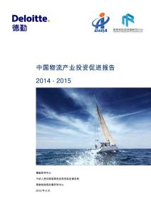 德勤咨询：2014-2015年中国物流产业投资促进报告