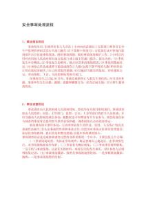安全事故处理流程