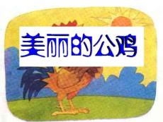 冀教版小学语文二年级下册《美丽的大公鸡》课件